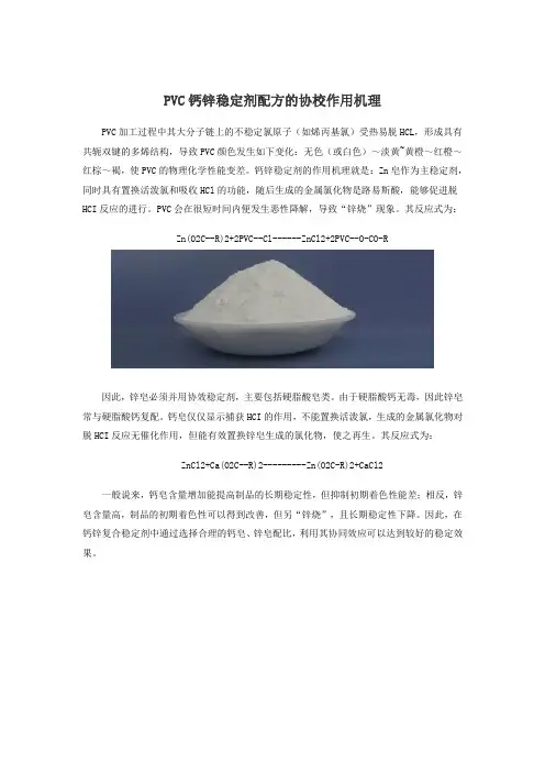 PVC钙锌稳定剂配方的协校作用机理
