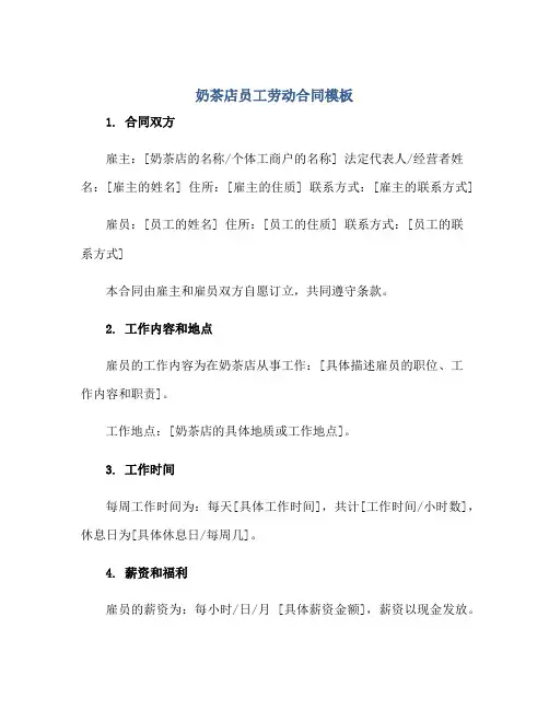 2023奶茶店员工劳动合同模板正规范本(通用版)