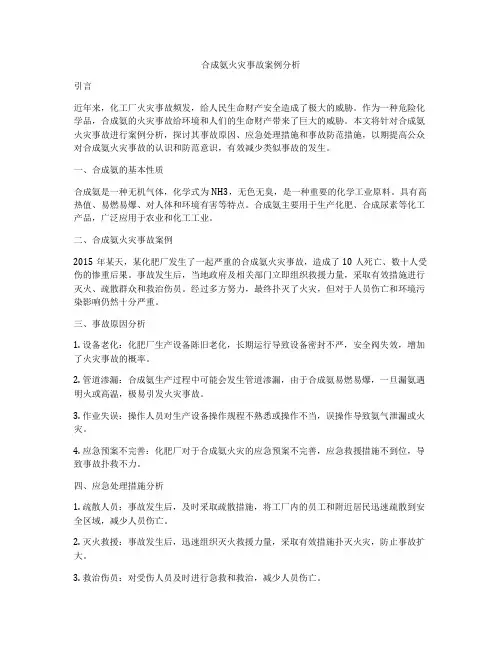 合成氨火灾事故案例分析
