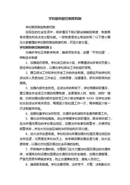 学校联防联控制度机制