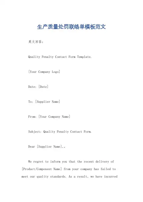 生产质量处罚联络单模板范文