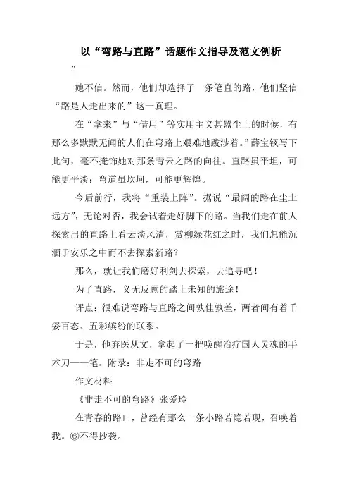 以“弯路与直路”话题作文指导及范文例析