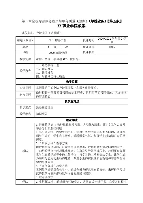 第5章全程导游服务程序与服务质量(教案)《导游业务》【第五版】