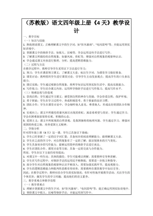 (苏教版)语文四年级上册《4天》教学设计