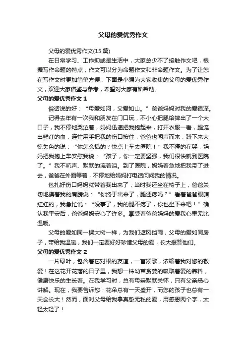 父母的爱优秀作文（15篇）
