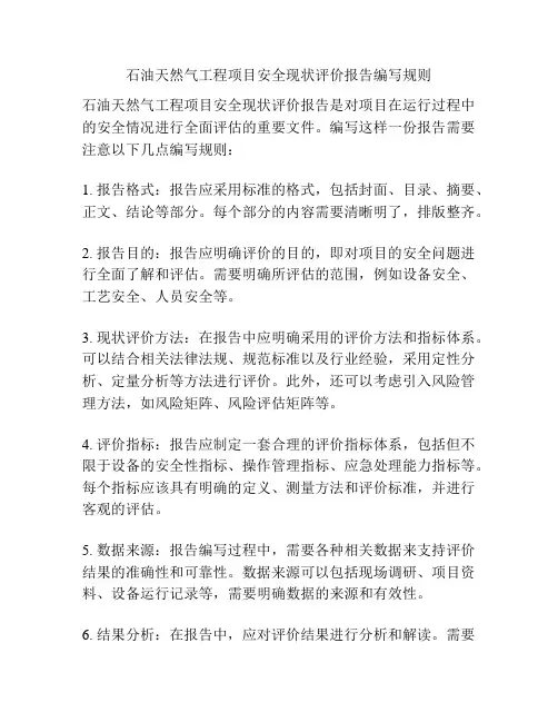 石油天然气工程项目安全现状评价报告编写规则