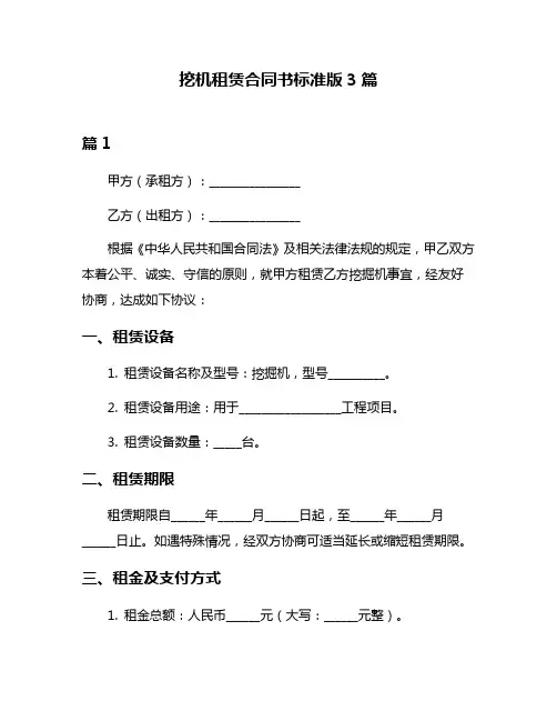 挖机租赁合同书标准版3篇