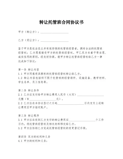 转让托管班合同协议书