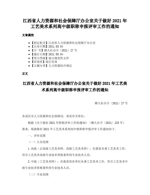 江西省人力资源和社会保障厅办公室关于做好2021年工艺美术系列高中级职称申报评审工作的通知