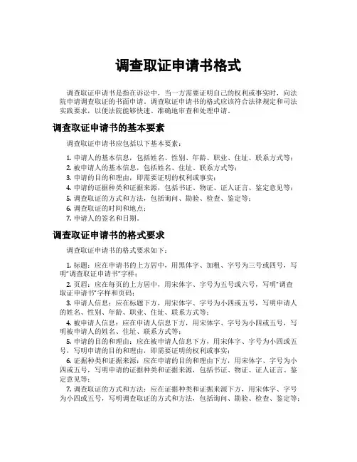 调查取证申请书格式