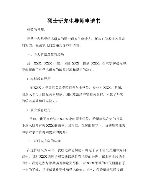硕士研究生导师申请书