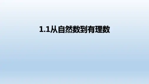 1.1 从自然数到有理数-课件      2024—2025学年浙教版七年级数学上册