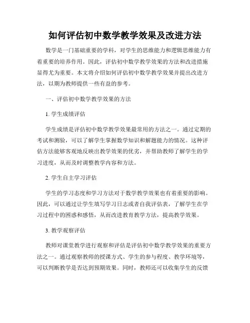如何评估初中数学教学效果及改进方法
