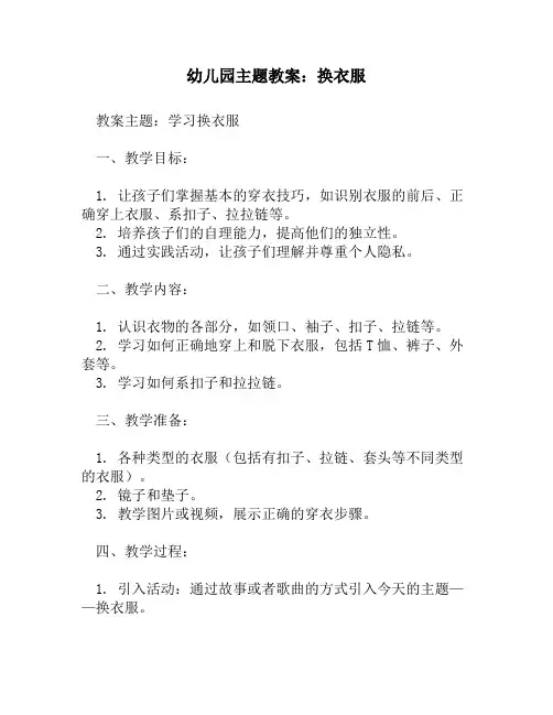 幼儿园主题教案：换衣服