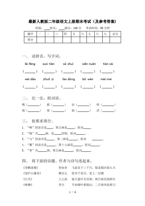 最新人教版二年级语文上册期末考试(及参考答案)