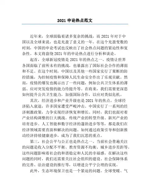 2021申论热点范文