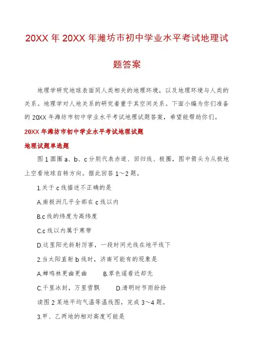 潍坊市初中学业水平考试地理试题答案