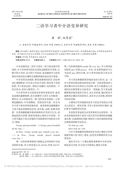 二语学习者中介语变异研究_唐颖