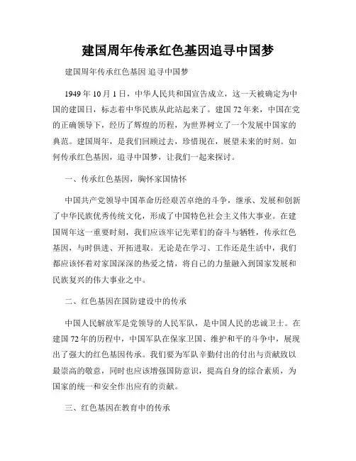 建国周年传承红色基因追寻中国梦