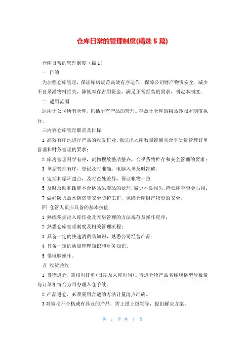 仓库日常的管理制度(精选5篇)