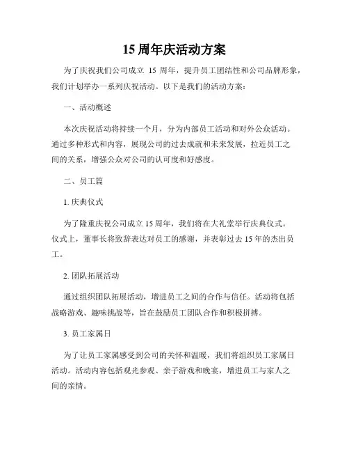 15周年庆活动方案