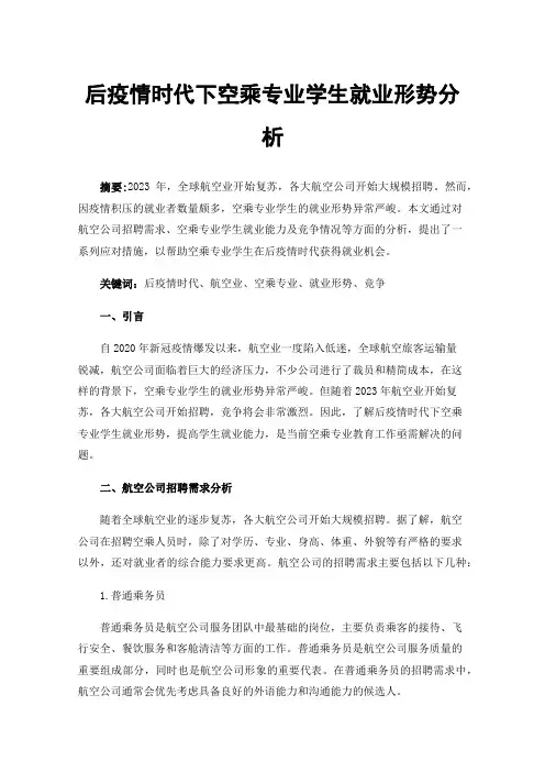 后疫情时代下空乘专业学生就业形势分析