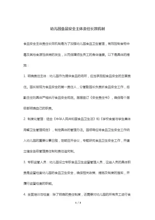 幼儿园食品安全主体责任长效机制