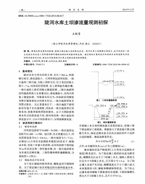陡河水库土坝渗流量观测初探