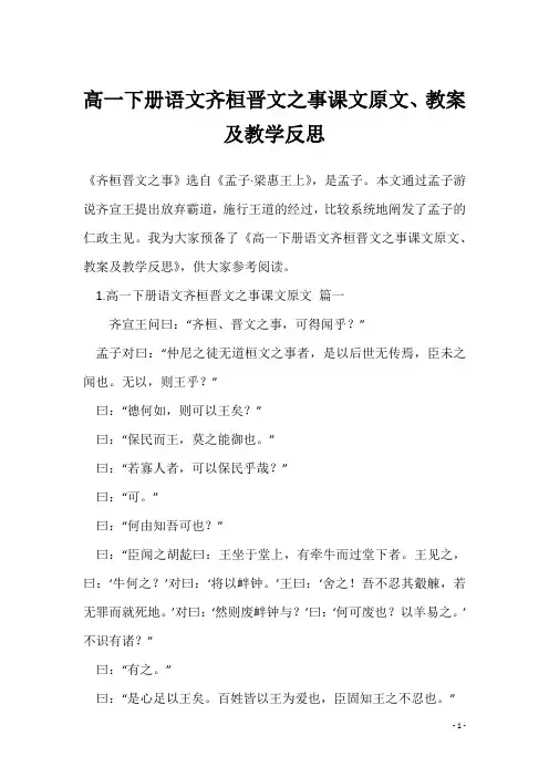 高一下册语文齐桓晋文之事课文原文、教案及教学反思