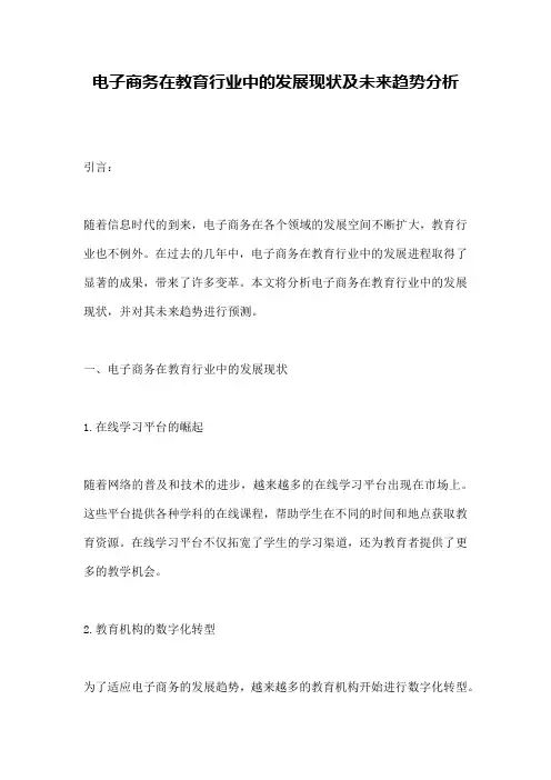电子商务在教育行业中的发展现状及未来趋势分析