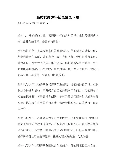 新时代好少年征文范文5篇