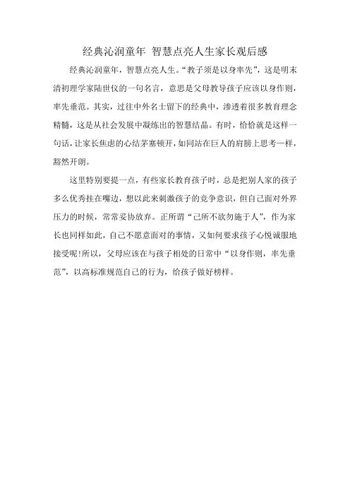 经典沁润童年 智慧点亮人生家长观后感