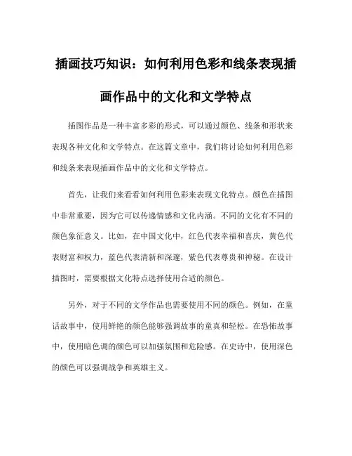 插画技巧知识：如何利用色彩和线条表现插画作品中的文化和文学特点