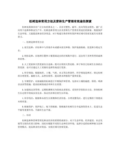 松树造林常用方法及营林生产管理有效途径探索
