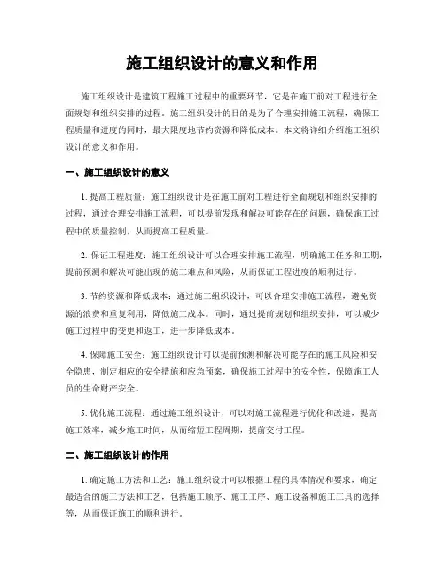 施工组织设计的意义和作用