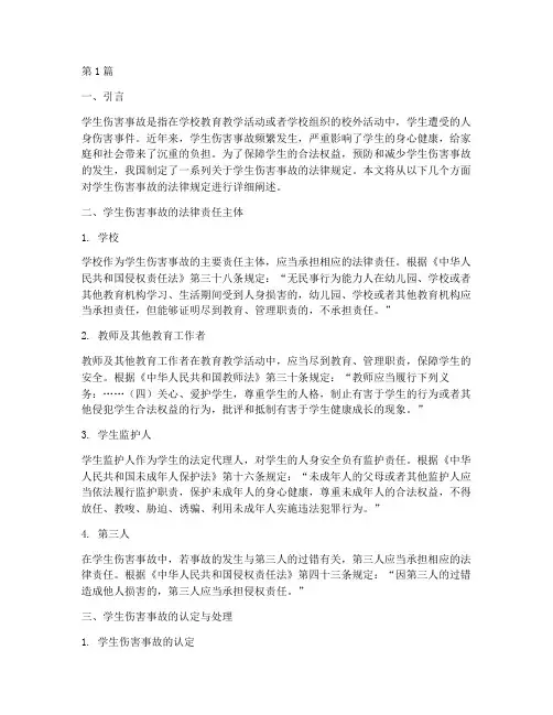 学生伤害事故的法律规定(3篇)