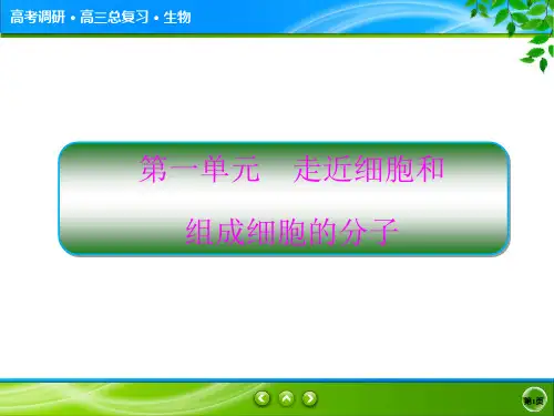第1讲走进细胞ppt课件