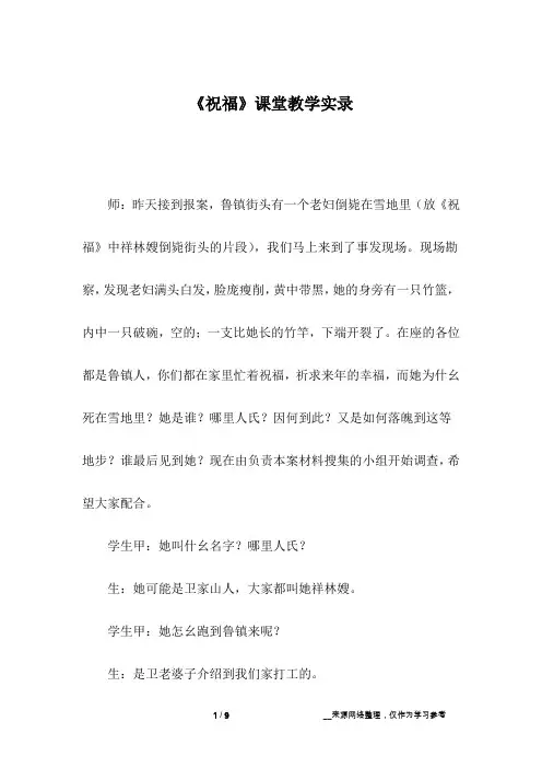 《祝福》课堂教学实录