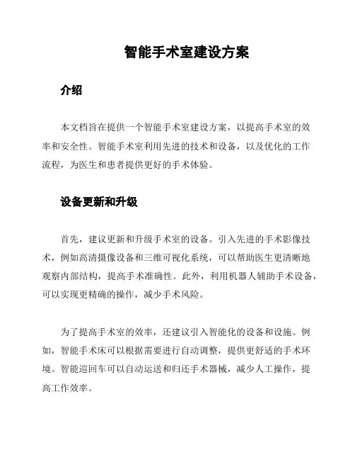 智能手术室建设方案