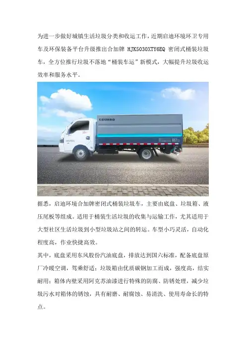 贯彻落实垃圾分类启迪环境密闭式桶装垃圾车正式“上岗”