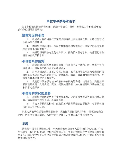 单位领导禁毒承诺书