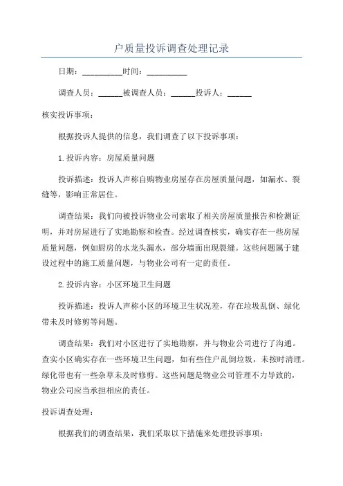 户质量投诉调查处理记录