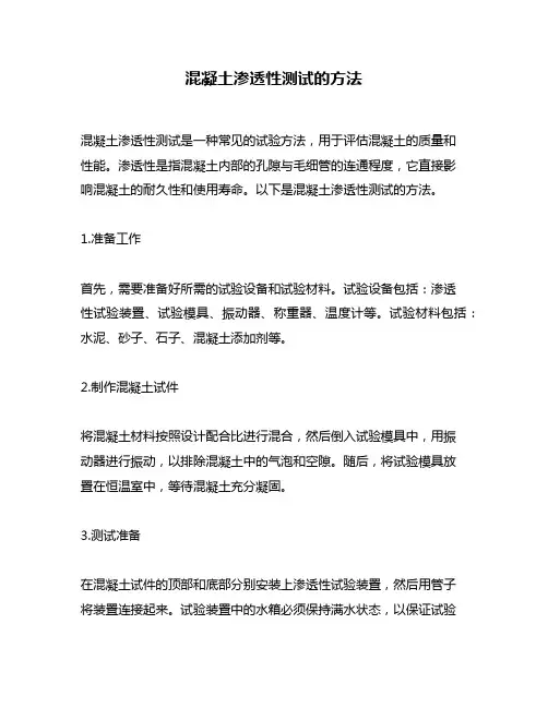混凝土渗透性测试的方法