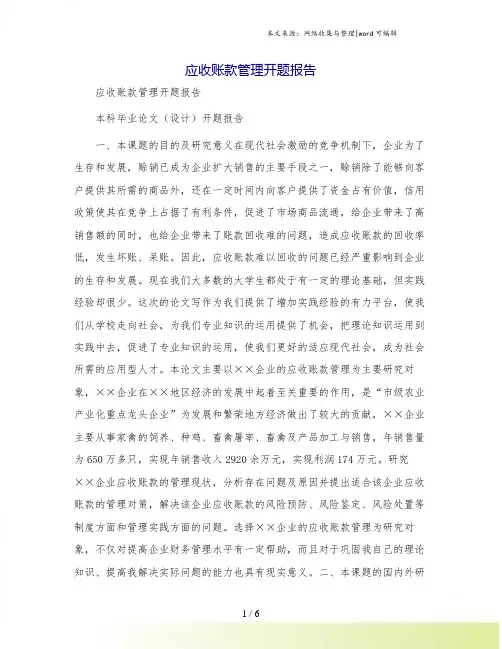 应收账款管理开题报告