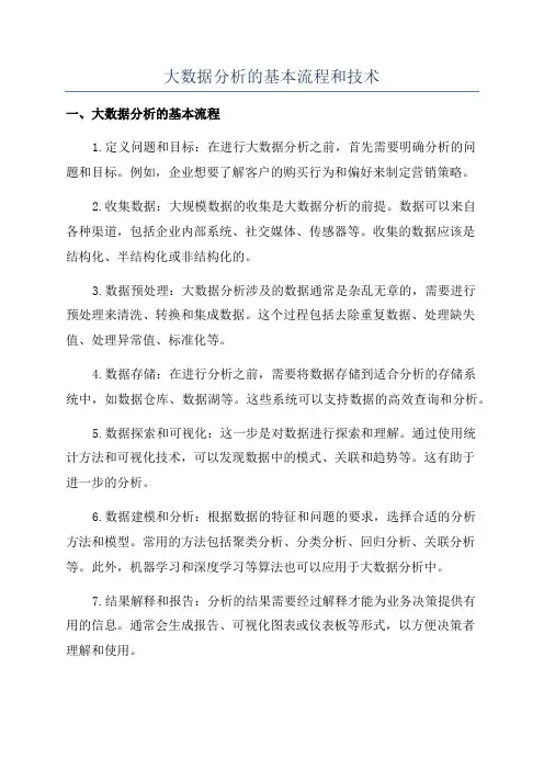 大数据分析的基本流程和技术