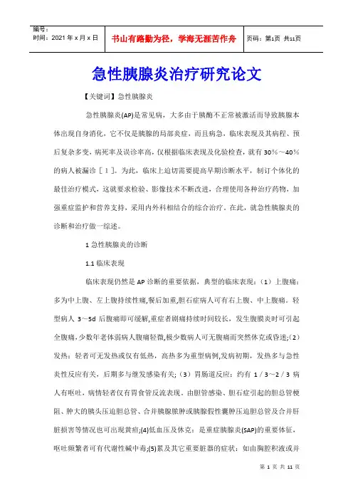 急性胰腺炎治疗研究论文 (2)