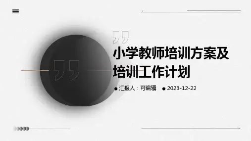 小学教师培训方案及培训工作计划ppt