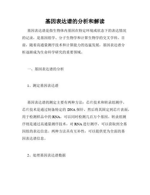 基因表达谱的分析和解读
