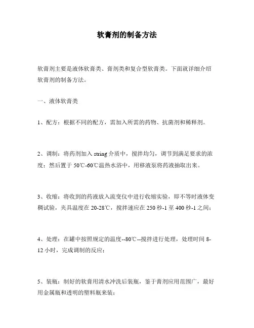 软膏剂的制备方法