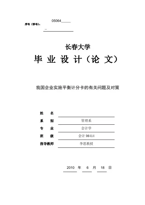 《论我国实施平衡积分卡的有关问题及对策》毕业论文